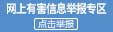 網上有害信息舉報專區